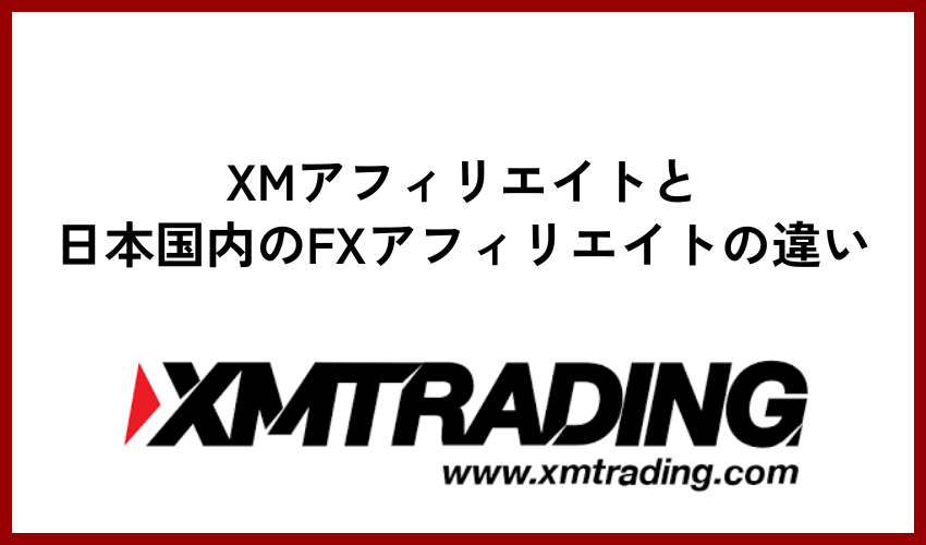 XMのアフィリエイトと日本国内のFXアフィリエイトの違い