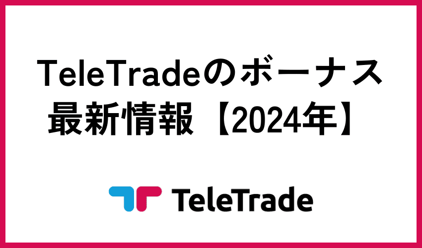 TeleTradeが提供中のボーナス一覧【2024年3月最新】