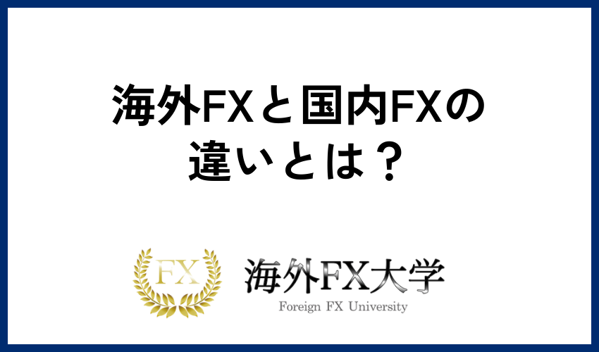 海外FXと国内FXの違いとは？