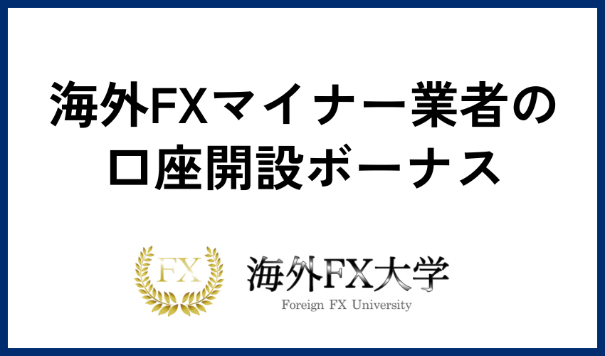 海外FXマイナー業者の口座開設ボーナス提供状況【2024年最新版】