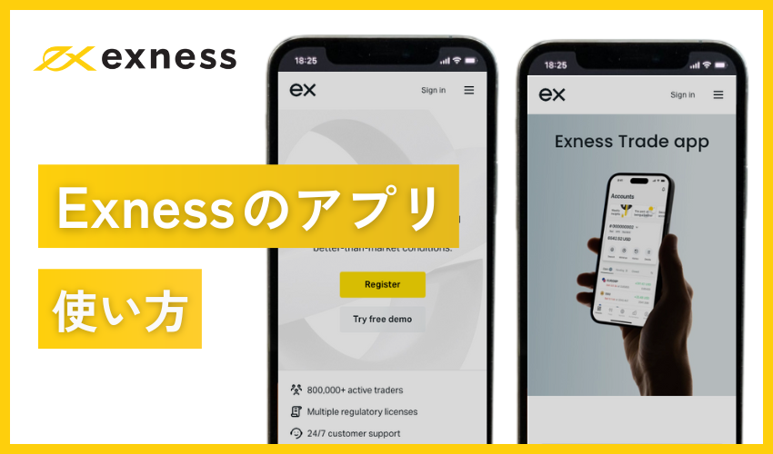 Exnessのアプリマニュアル