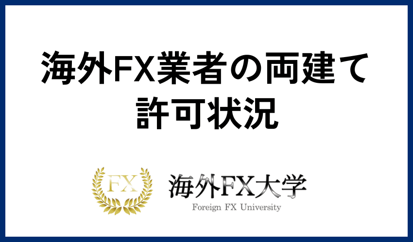 海外FX業者の両建て許可状況【2024年最新版】