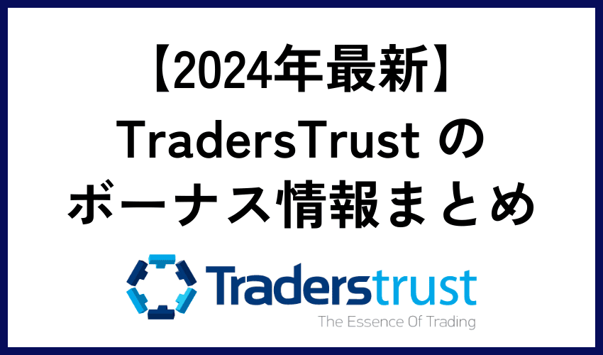 【2024年最新】TradersTrust のボーナス情報まとめ