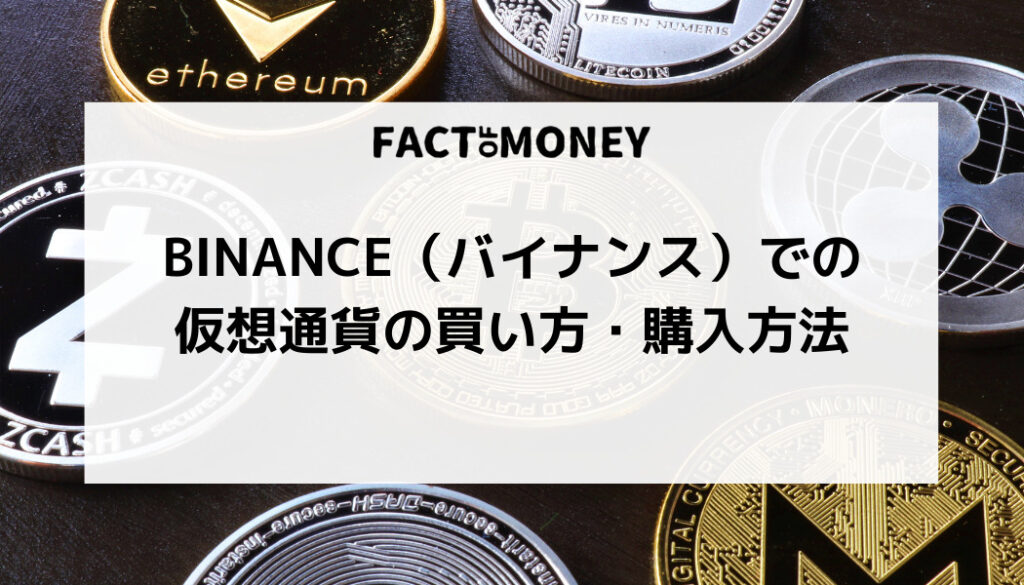 Binance(バイナンス)での仮想通貨の買い方・購入方法