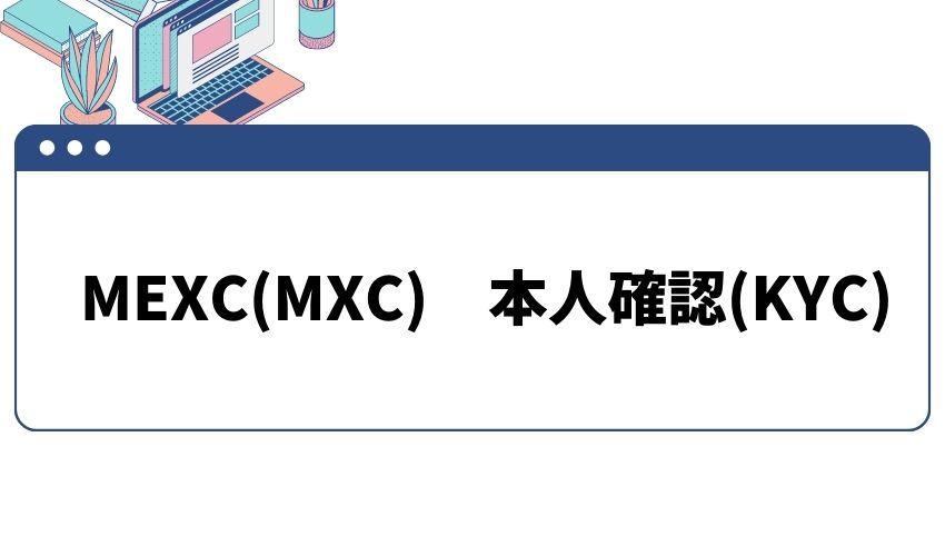 MEXC_本人確認