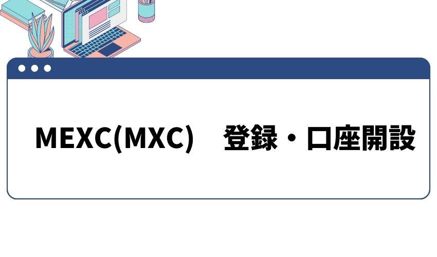 MEXC_登録_口座開設