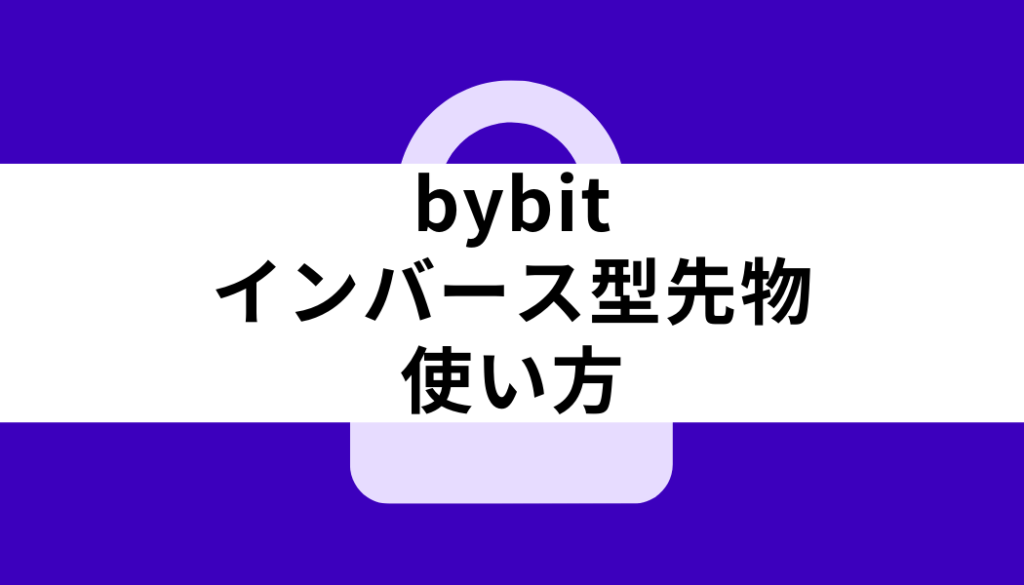 bybit＿インバース先物