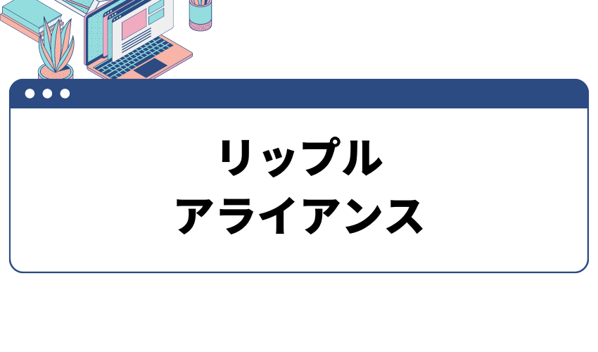 リップル(XRP,rippe)のアライアンス