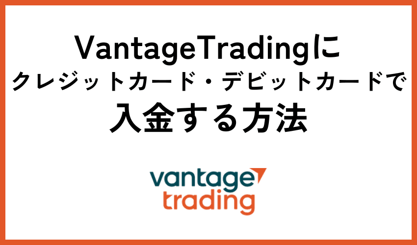 Vantage Tradingクレジットカード・デビットカード