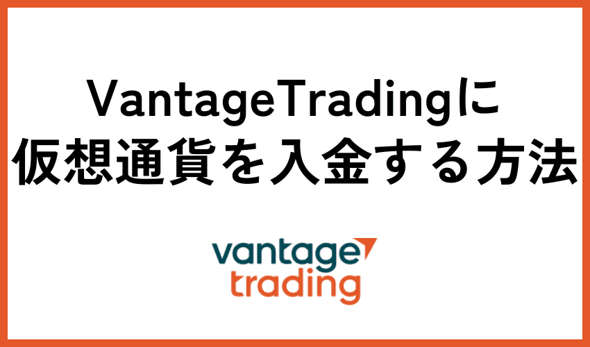 Vantage Tradingに仮想通貨を入金する方法