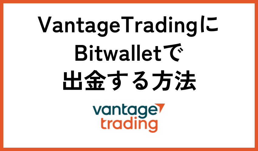 Vantage TradingにBitwalletで出金する方法