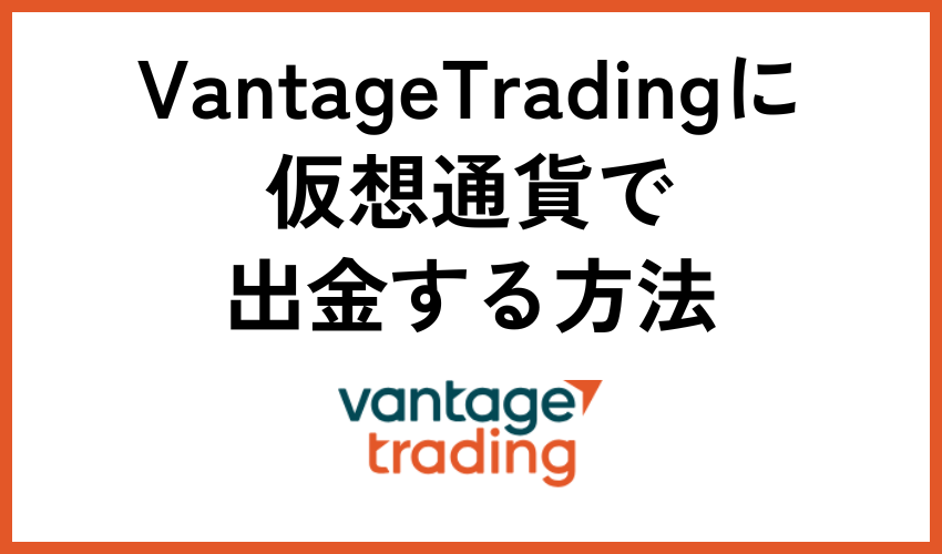 Vantage Tradingに仮想通貨で出金する方法