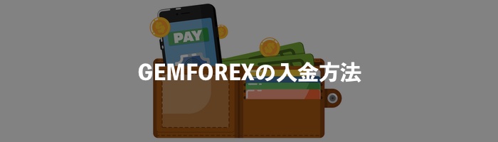 GEMFOREX（ゲムフォレックス）の入金方法