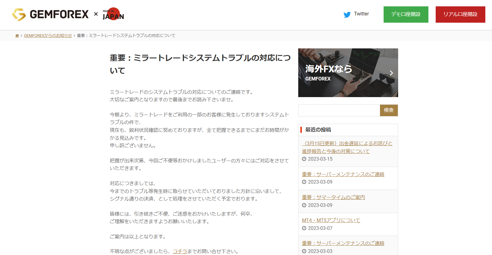 GEMFOREXミラートレードに関するシステムトラブル
