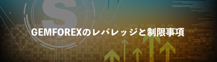 GEMFOREXの最大レバレッジは？制限事項はある？