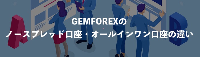 GEMFOREXのノースプレッド口座とオールインワン口座の違い