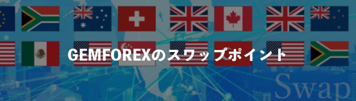 GEMFOREX（ゲムフォレックス）のスワップポイント確認方法！ダブルスワップで稼げる？