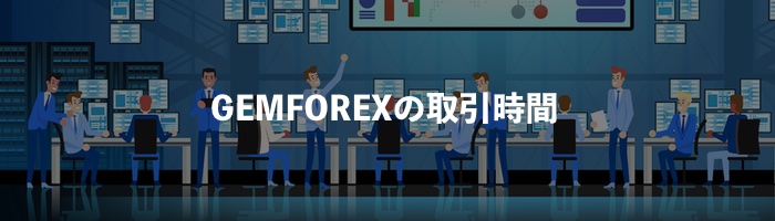 GEMFOREX（ゲムフォレックス）の取引時間