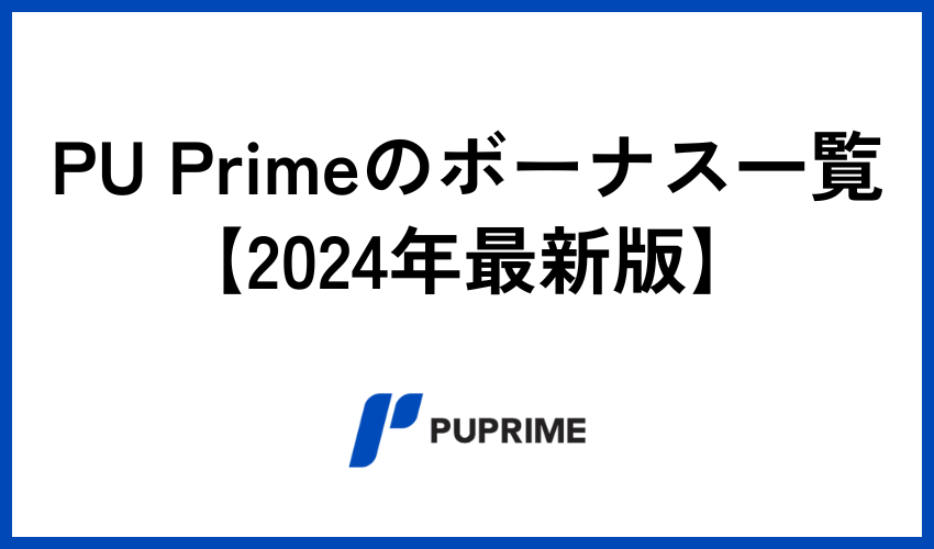 PU Primeのボーナス一覧（2024年最新版）