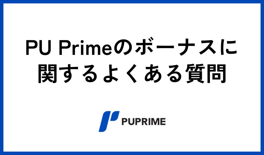 PU Primeのボーナスに関するよくある質問