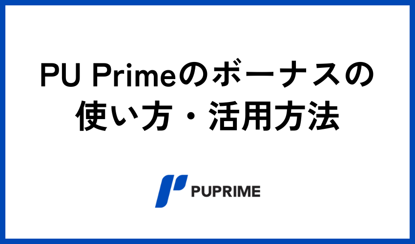 PU Primeのボーナスの使い方・活用方法