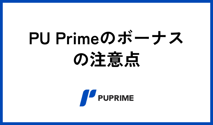 PU Primeのボーナスの注意点