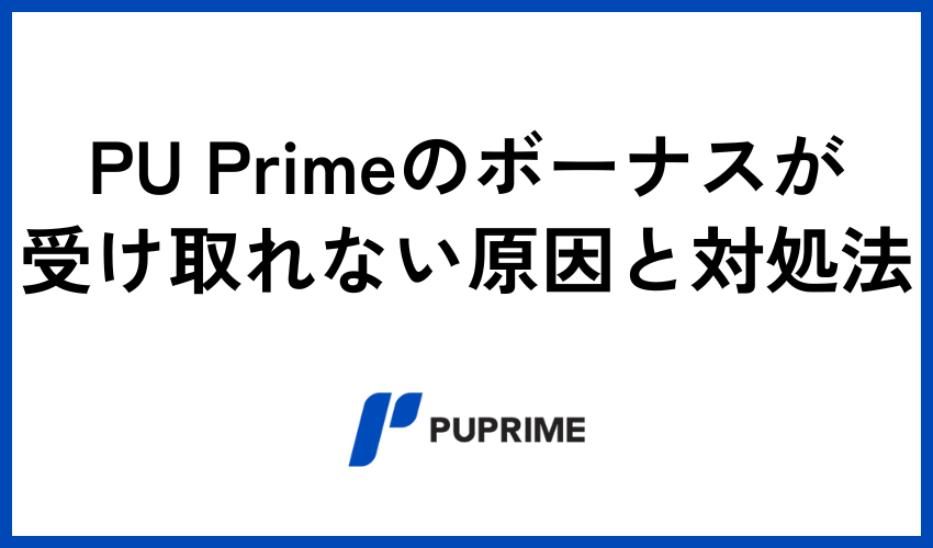 PU Primeのボーナスが受け取れない原因と対処法