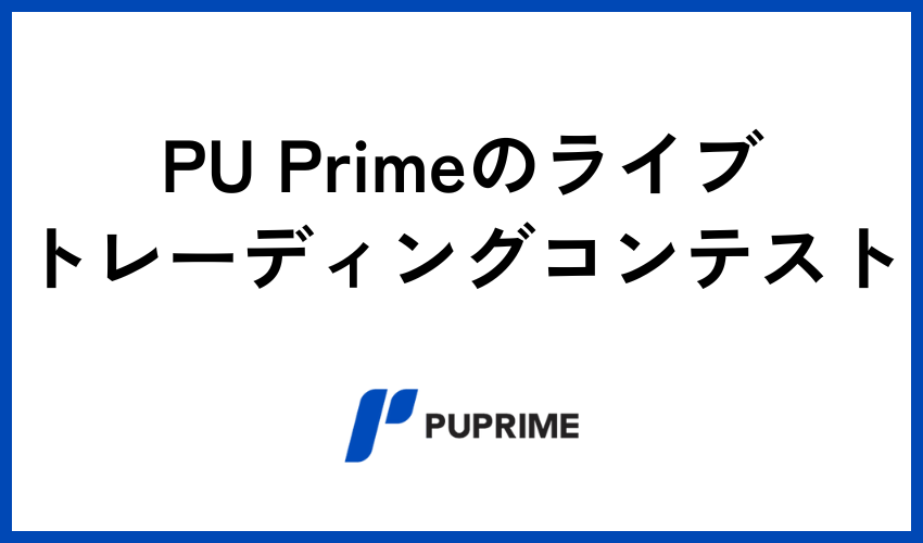 PU Primeのライブトレーディングコンテスト