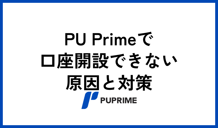 口座開設できない原因と対策