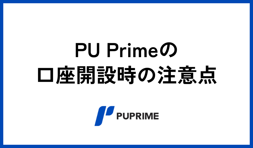 口座開設の注意点