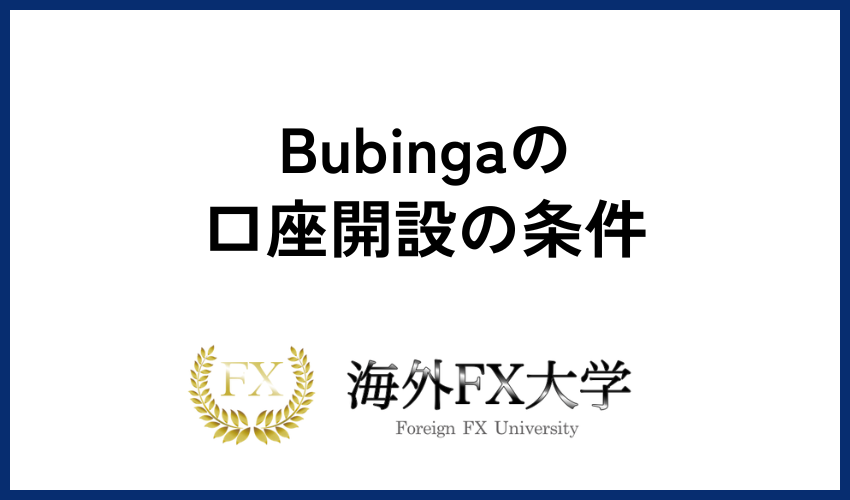 Bubinga　口座開設　条件