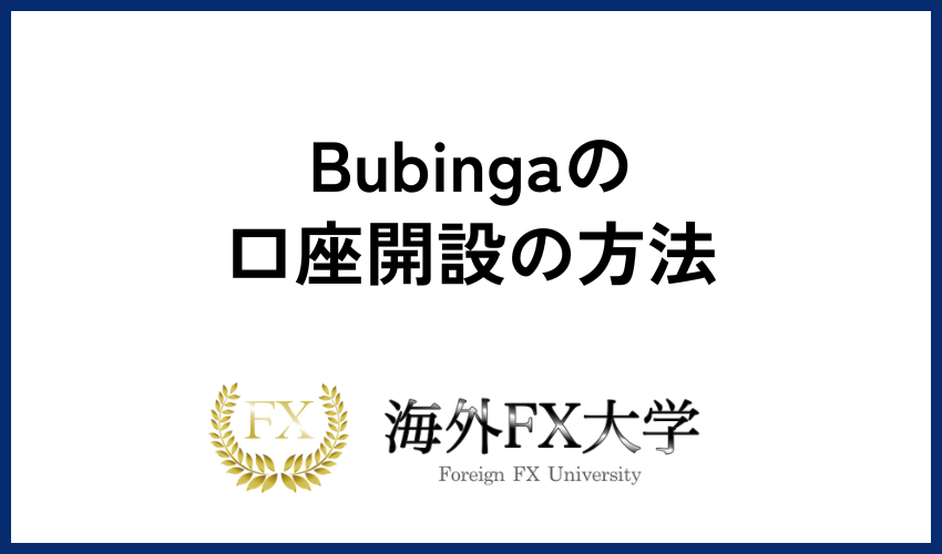 Bubinga　口座開設　方法