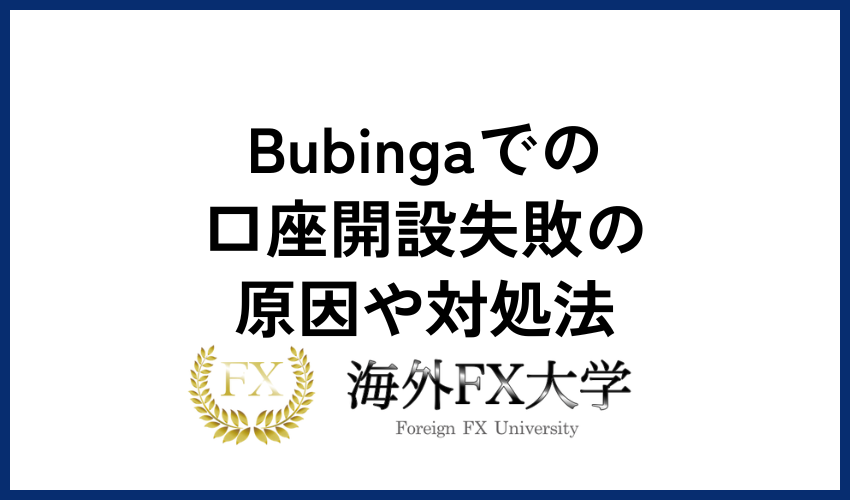 Bubinga　口座開設　失敗　原因　対処法