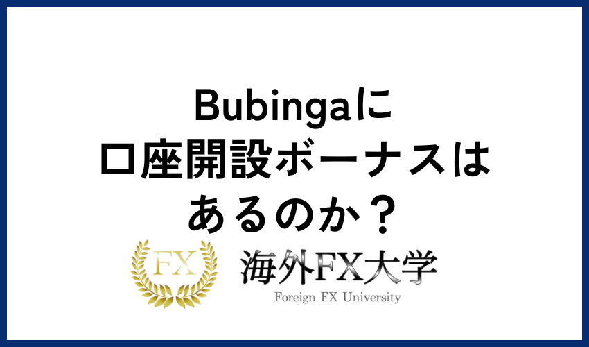 Bubinga　口座開設　ボーナス