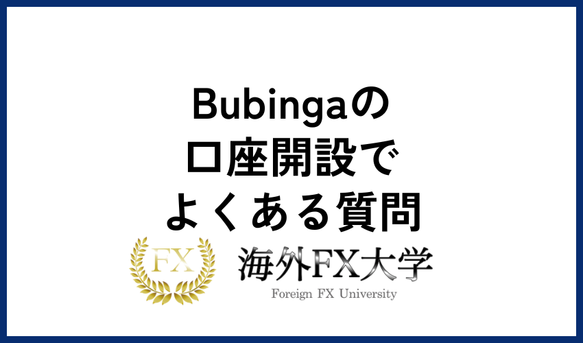 Bubinga　口座開設　質問