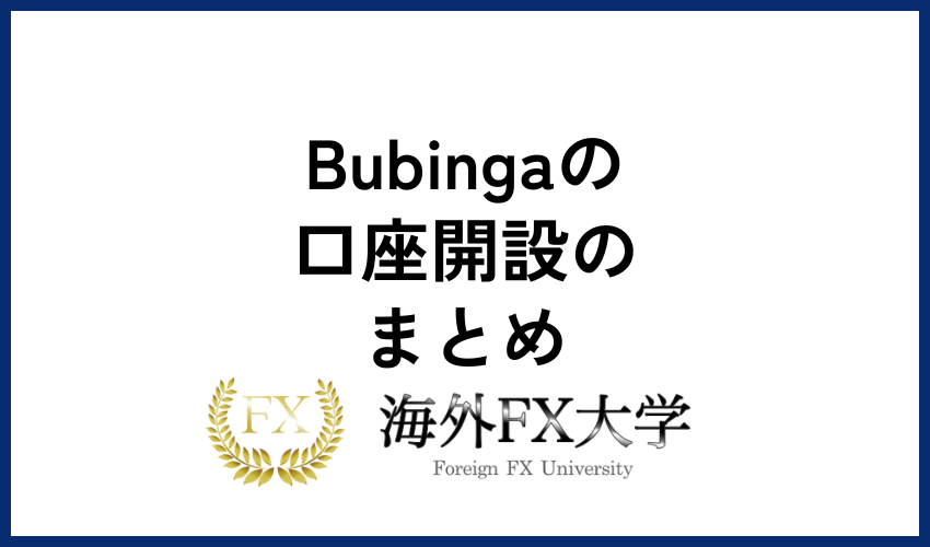 Bubinga　口座開設　まとめ